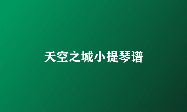 天空之城小提琴谱