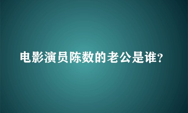 电影演员陈数的老公是谁？