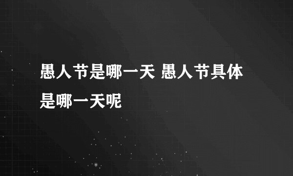 愚人节是哪一天 愚人节具体是哪一天呢