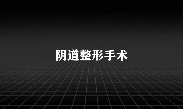 阴道整形手术