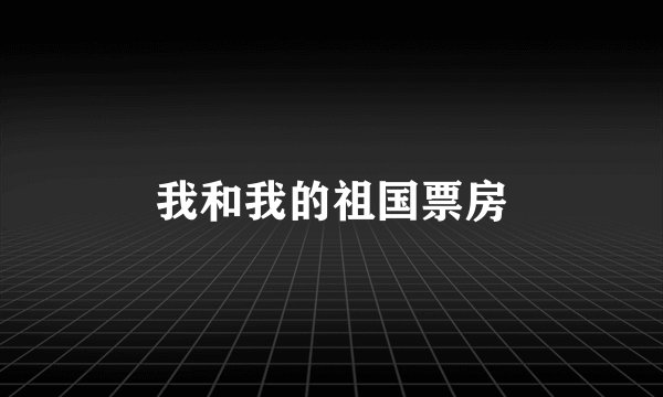 我和我的祖国票房