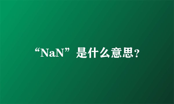 “NaN”是什么意思?