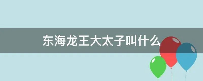 东海龙王大太子叫什么