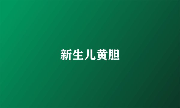 新生儿黄胆