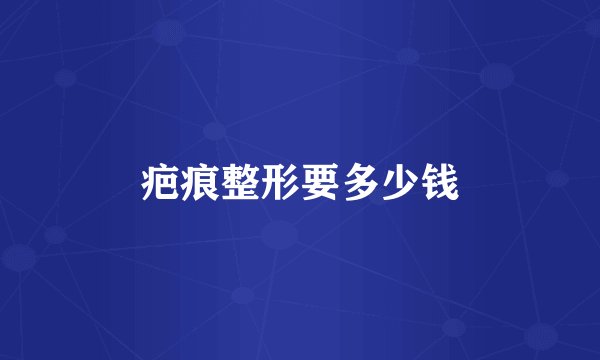 疤痕整形要多少钱