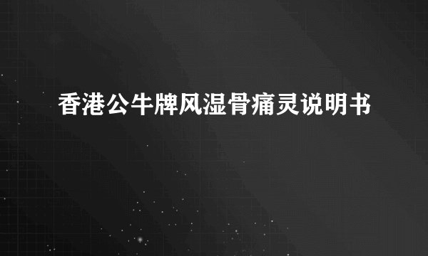 香港公牛牌风湿骨痛灵说明书
