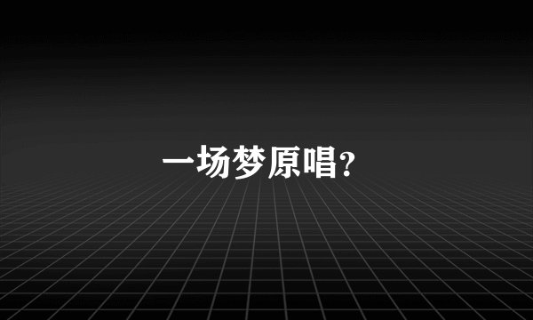 一场梦原唱?
