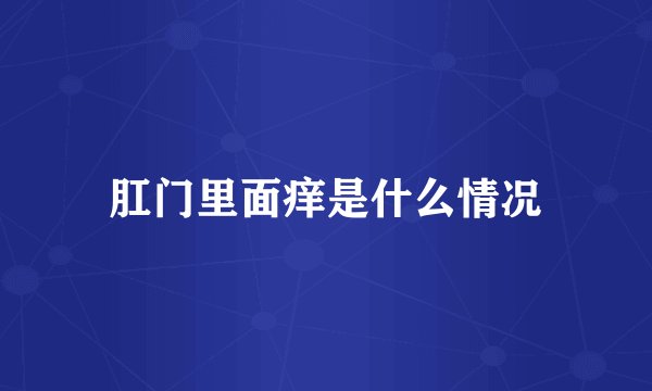 肛门里面痒是什么情况