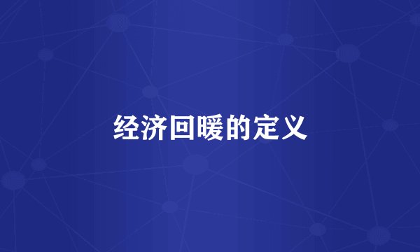 经济回暖的定义
