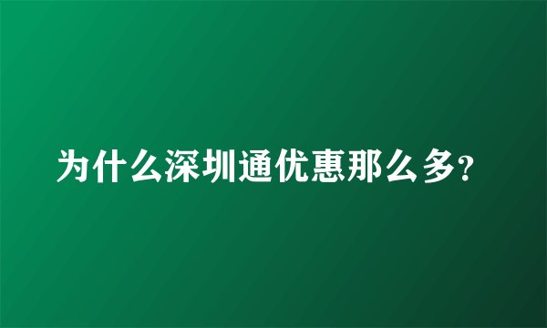 为什么深圳通优惠那么多？