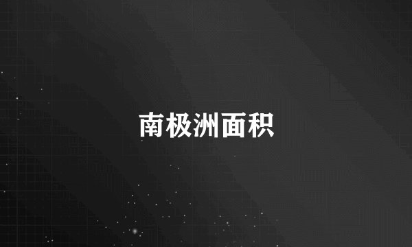 南极洲面积