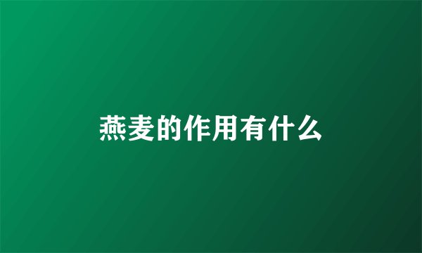 燕麦的作用有什么