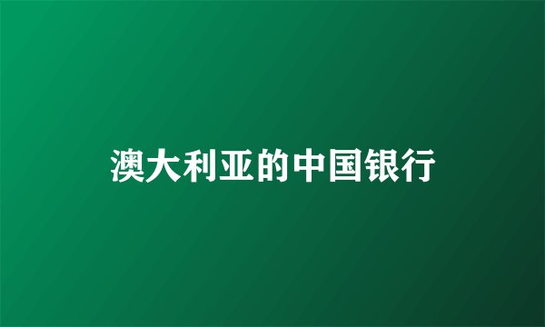 澳大利亚的中国银行