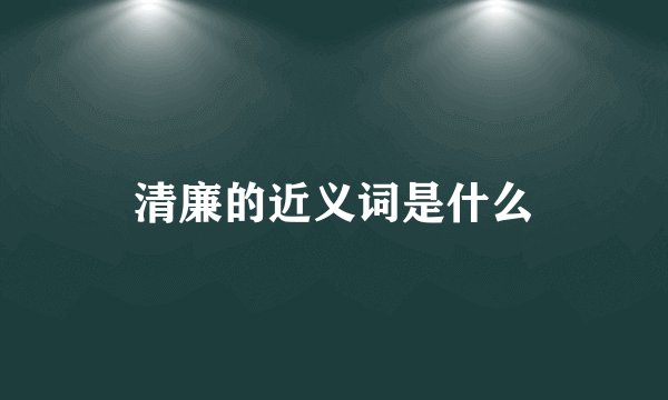 清廉的近义词是什么