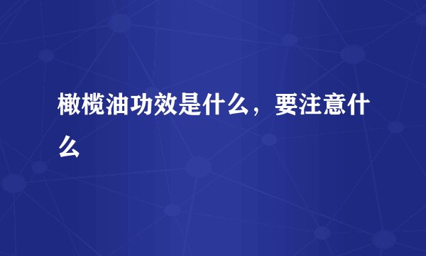 橄榄油功效是什么，要注意什么