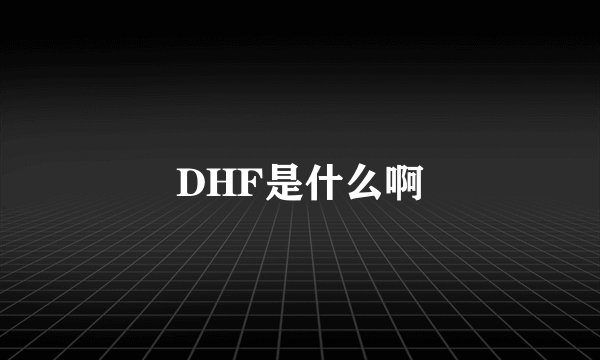DHF是什么啊