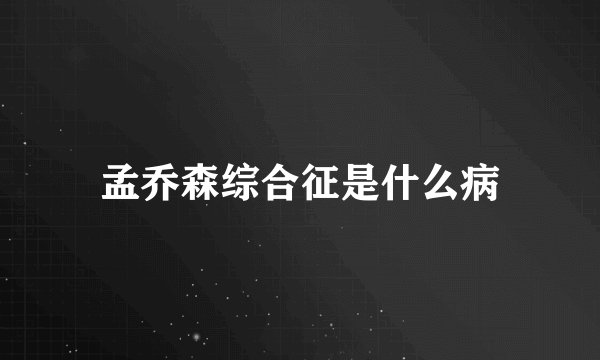 孟乔森综合征是什么病