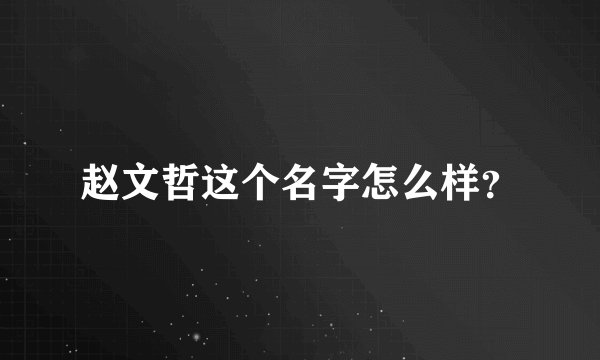 赵文哲这个名字怎么样？
