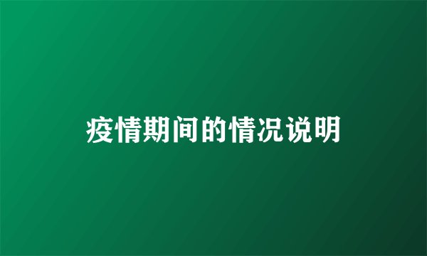 疫情期间的情况说明