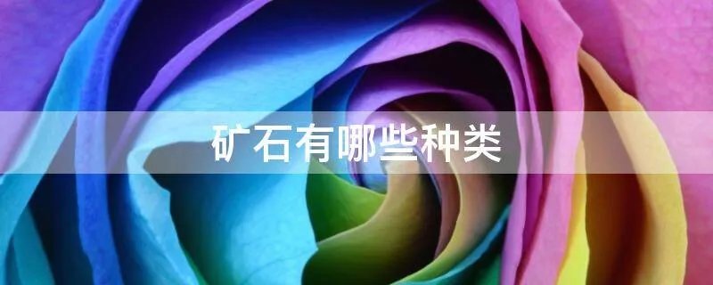 矿石有哪些种类