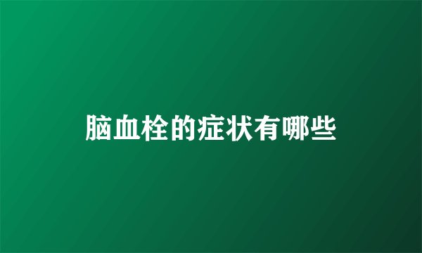 脑血栓的症状有哪些