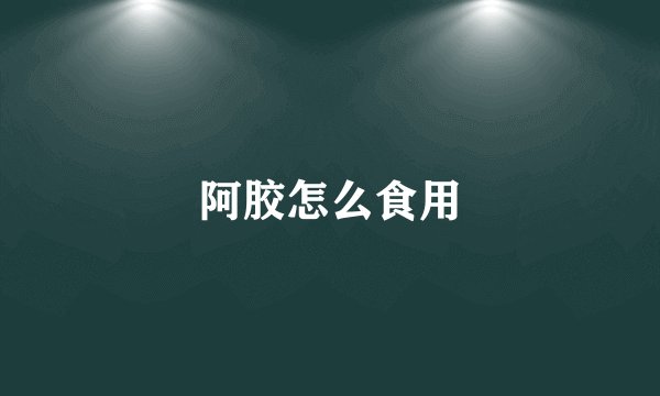 阿胶怎么食用