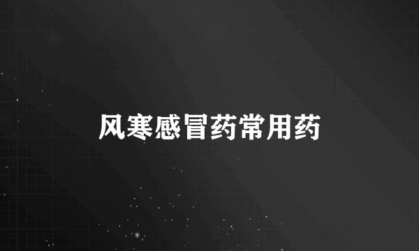 风寒感冒药常用药