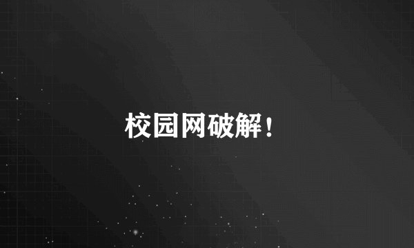 校园网破解！