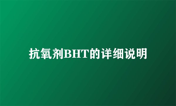 抗氧剂BHT的详细说明