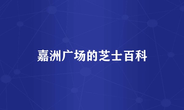 嘉洲广场的芝士百科