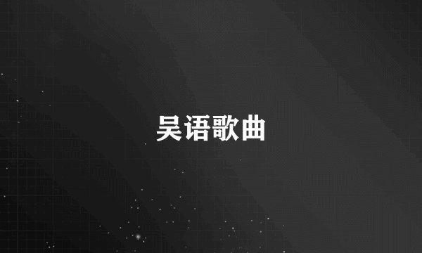 吴语歌曲