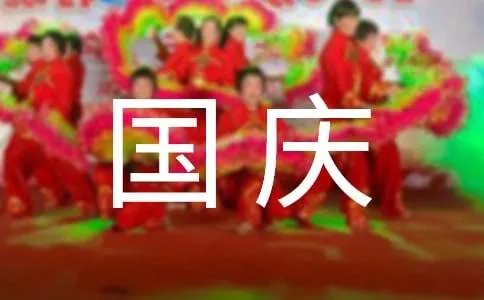 国庆节的作文300字