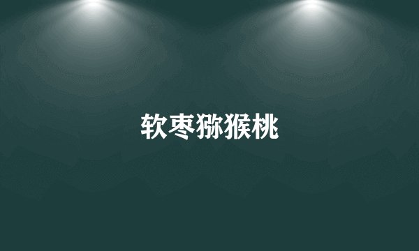 软枣猕猴桃