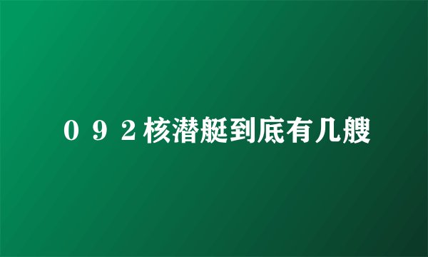 ０９２核潜艇到底有几艘