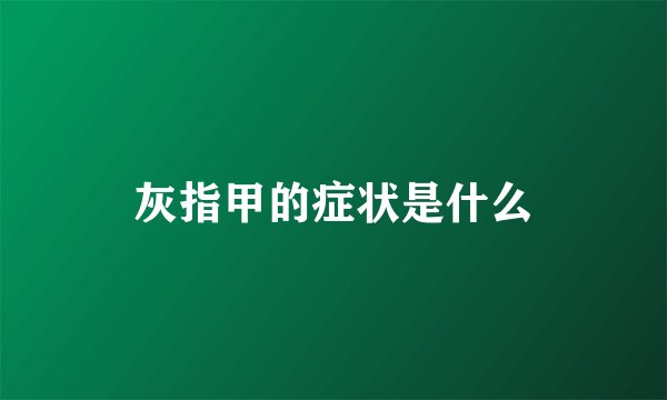 灰指甲的症状是什么