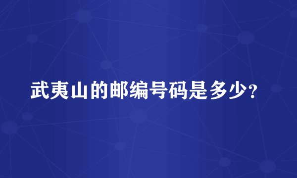 武夷山的邮编号码是多少？