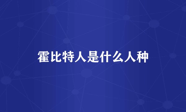 霍比特人是什么人种