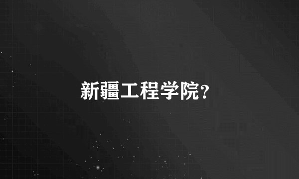 新疆工程学院?