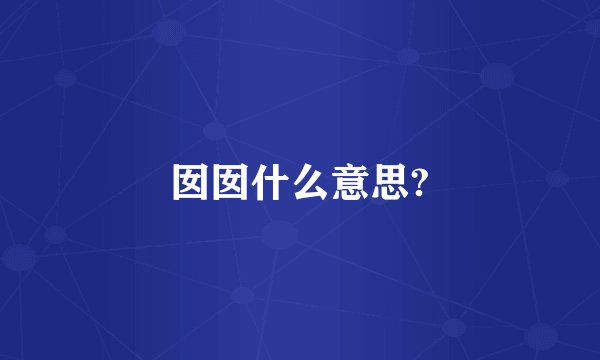 囡囡什么意思?