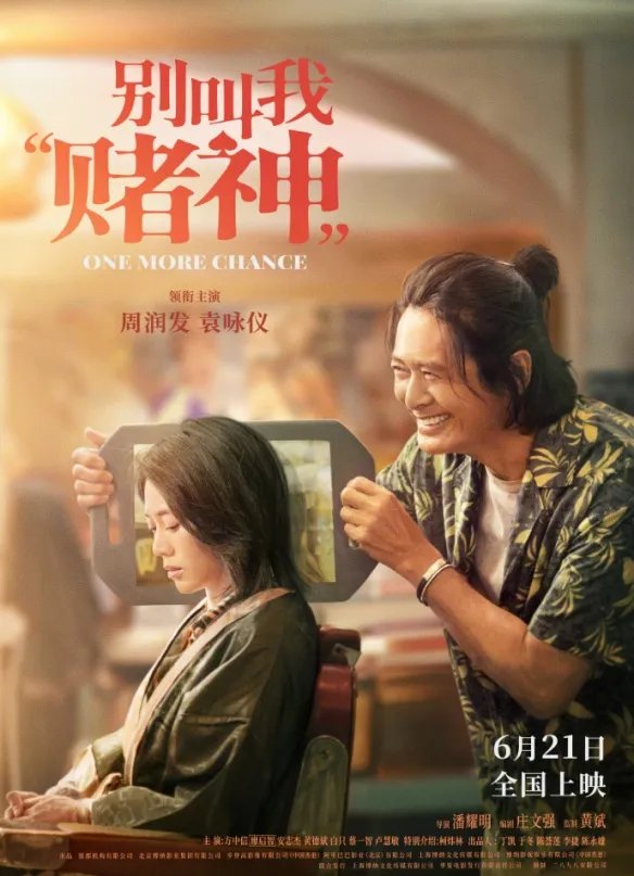 周润发新片《别叫我