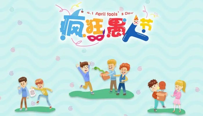 愚人节的来历