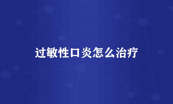 过敏性口炎怎么治疗