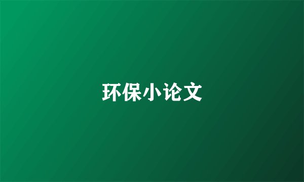 环保小论文