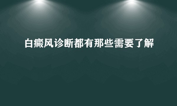 白癜风诊断都有那些需要了解
