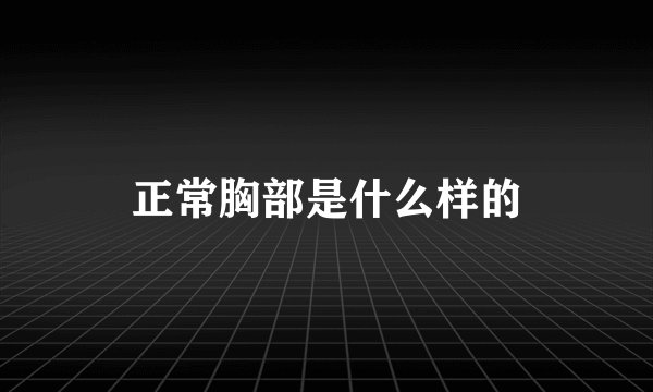 正常胸部是什么样的