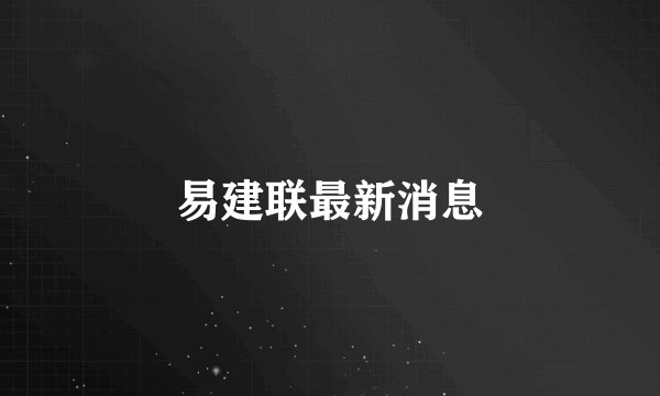 易建联最新消息