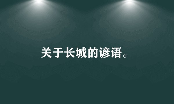 关于长城的谚语。