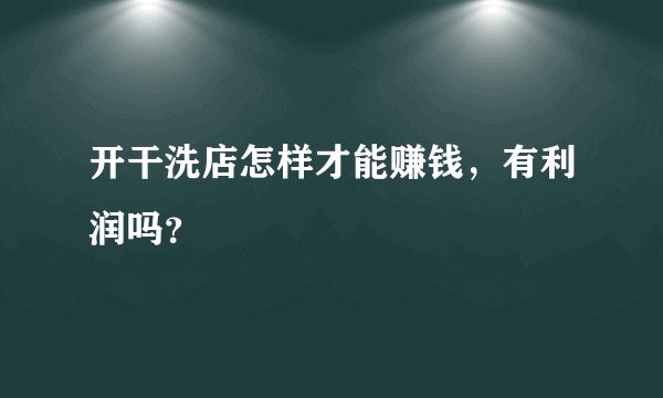 开干洗店怎样才能赚钱，有利润吗？