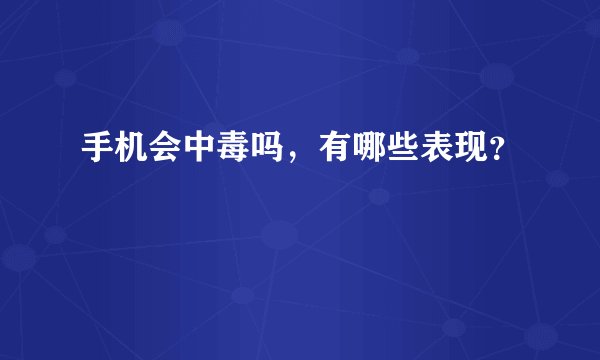 手机会中毒吗，有哪些表现？