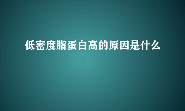 低密度脂蛋白高的原因是什么